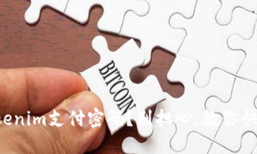 忘记Tokenim支付密码？别担心，教你快速找回！