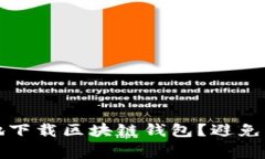 如何安全有效地下载区块