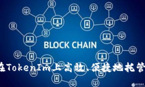 如何在TokenIm上高效、便捷地托管交易?