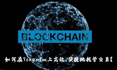 如何在TokenIm上高效、便捷地托管交易?