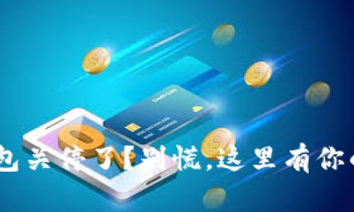 Tokenim钱包关停了？别慌，这里有你的解决方案！