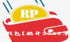 为什么选择OKPay钱包？揭开