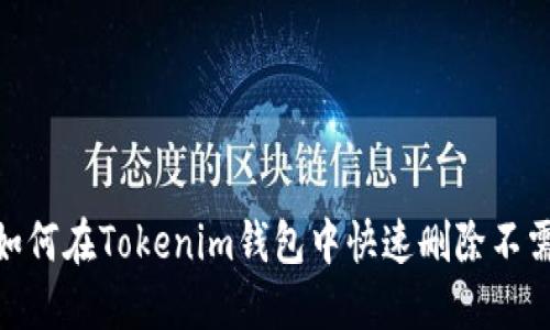 轻松解决！如何在Tokenim钱包中快速删除不需要的代币？