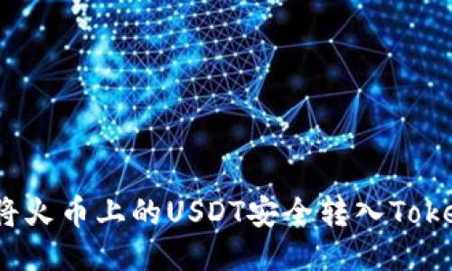 如何将火币上的USDT安全转入Tokenim？