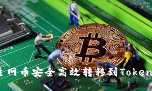 如何将主网币安全高效转移到Tokenim钱包？
