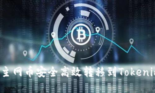 如何将主网币安全高效转移到Tokenim钱包？