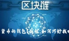失去了数字货币的钱包？