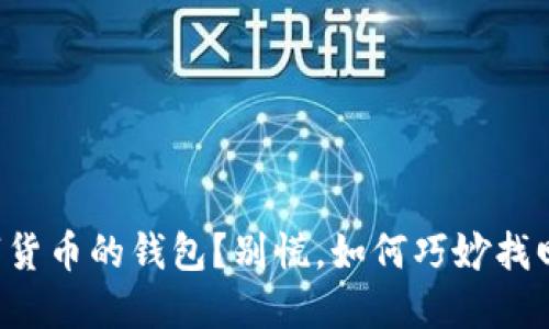 失去了数字货币的钱包？别慌，如何巧妙找回你的资产！