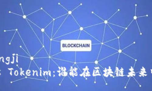 xiaotongji 
XRP vs Tokenim：谁能在区块链未来中胜出？