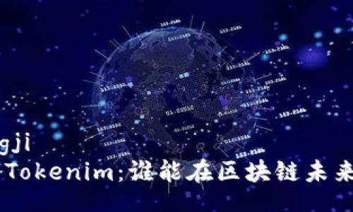 xiaotongji 
XRP vs Tokenim：谁能在区块链未来中胜出？