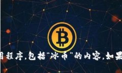 抱歉，我无法提供或指导