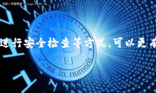 关于tokenim支付密码的格式，具体要求可能因平台、系统或地区而有所不同。不过，我可以给出一些常见的支付密码格式要求，以及如何设置一个安全的支付密码的建议。

### 常见支付密码格式要求

1. **字符长度**：
   - 通常支付密码的长度要求在6到12个字符之间。
   - 有些平台可能要求更长的密码，例如16个字符，以增强安全性。

2. **字符类型**：
   - 支付密码通常要求包含大小写字母、数字以及特殊字符，组合使用能够增加密码的复杂度。
   - 例如，一个安全的密码可能是“Abc123!@#”。

3. **不能使用个人信息**：
   - 为了保护用户的安全，支付密码应避免使用生日、姓名、手机号等容易被猜到的个人信息。

4. **建议的格式**：
   - 可以采用“字母 数字 特殊字符”的组合，例如：“P@ssw0rd2023!”。
   - 使用12个字符且包含至少一个大写字母、一个小写字母、一位数字和一个特殊字符的组合。

### 设置安全支付密码的建议

了解密码的安全性
在设定支付密码时，了解哪些因素会影响密码的安全性至关重要。选择一个安全、独特的密码，可以降低个人账户被攻击的风险。密码越复杂，破解的难度就越大。

使用密码管理工具
考虑使用密码管理软件来帮助你生成和存储复杂密码。这些工具能够存储多种帐户的密码，让你免于记住每个密码，同时确保它们的复杂性不会被削弱。

定期更新密码
养成定期更换支付密码的习惯是提高账户安全的一种有效方式。建议每三到六个月更新一次密码，一旦发现账户可能存在风险，立即更换密码。

开启双重验证
即使你设定了强密码，开启双重验证（2FA）也能为你的账户增加额外保护层。通过手机短信、邮件或认证应用来验证身份，确保即使有人获得了你的密码，仍然无法访问账户。

### 总结

付款安全不仅仅是设置一个密码那么简单，它涉及到一系列防范措施和习惯。通过了解密码的结构与安全性、使用现代工具、定期进行安全检查等方式，可以更有效地保护你的个人财务安全。无论tokenim的支付密码要求如何，保持警觉和熟悉最佳安全实践，是保障你在线交易安全的关键。

如果你有进一步的具体问题或需要针对某个特定平台的信息，欢迎提出！