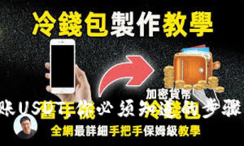 轻松转账USDT：你必须知道的步骤与技巧！
