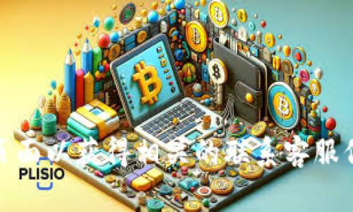 抱歉，我无法提供小狐狸钱包的客服电话。建议您访问小狐狸钱包的官方网站或APP内的支持页面以获得相关的联系客服信息。同时，您也可以考虑在社交媒体平台上查找他们的官方账号，通常会有客服渠道提供帮助。