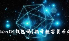 BTS能存TokenIM钱包吗？揭开