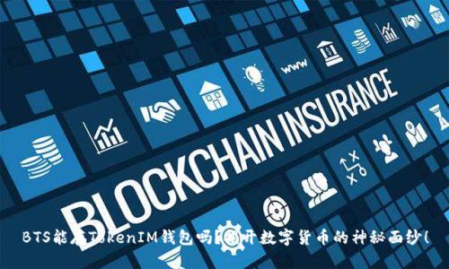 BTS能存TokenIM钱包吗？揭开数字货币的神秘面纱！