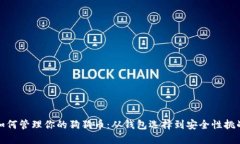 如何管理你的狗狗币：从