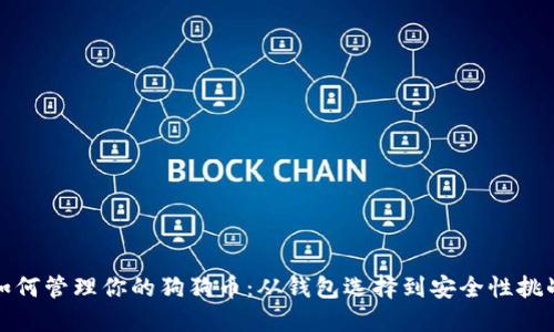 如何管理你的狗狗币：从钱包选择到安全性挑战