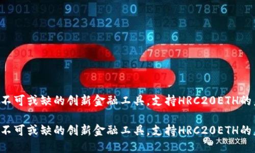 Tokenim：你不可或缺的创新金融工具，支持HRC20ETH的未来是什么？

Tokenim：你不可或缺的创新金融工具，支持HRC20ETH的未来是什么？