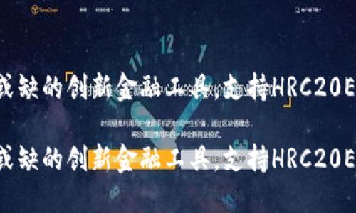 Tokenim：你不可或缺的创新金融工具，支持HRC20ETH的未来是什么？

Tokenim：你不可或缺的创新金融工具，支持HRC20ETH的未来是什么？