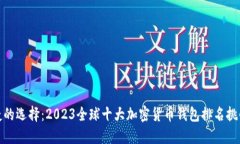 安全与便捷的选择：2023全