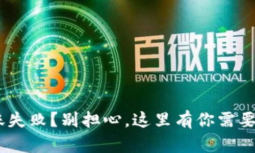 Tokenim转账失败？别担心，这里有你需要知道的一切！