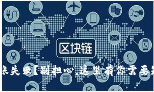 Tokenim转账失败？别担心，这里有你需要知道的一切！