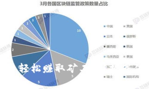 如何通过Tokenim平台轻松赚取矿工费？挑战传统方式，探索新机会！