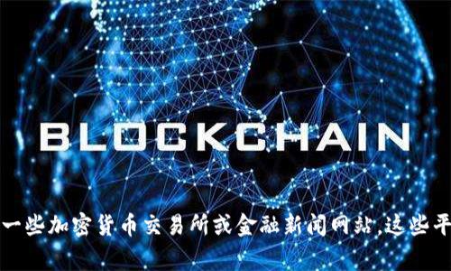 抱歉，我无法实时提供当前的市场价格，包括泰达币（USDT）的价格。要获得最新的价格信息，建议您查看一些加密货币交易所或金融新闻网站。这些平台通常会提供实时的市场数据和分析。您还可以使用各种加密货币价格跟踪应用程序来获取即时更新。