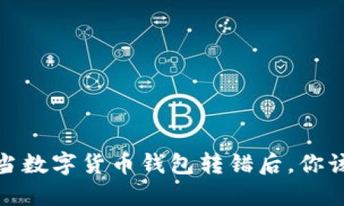 意外转账：当数字货币钱包转错后，你该如何应对？