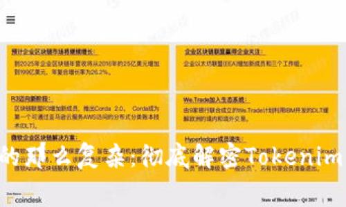 没有想象中的那么复杂：彻底解密Tokenim转账手续费！