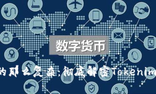 没有想象中的那么复杂：彻底解密Tokenim转账手续费！