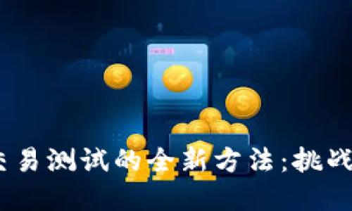 探索Tokenim交易测试的全新方法：挑战你的投资策略!