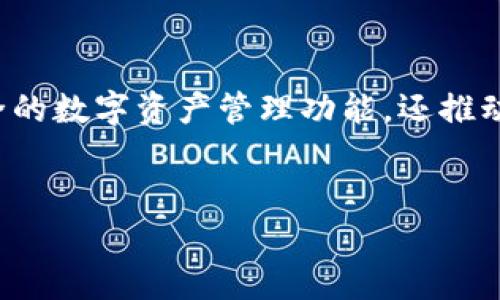 Tronlink钱包是一个与Tron区块链生态系统紧密相关的钱包应用，它并不特定于某一个国家，而是全球用户都可以使用的数字钱包。在介绍Tronlink钱包时，我们可以从多个角度来分析其特性、优势及其他相关信息。

什么是Tronlink钱包?
Tronlink钱包是为Tron区块链开发的官方钱包，用户可以通过它存储、转账以及管理TRX及相关的TRC20代币。Tronlink钱包可以作为浏览器扩展或移动应用，不仅提供用户友好的界面，还支持多种区块链功能，比如去中心化应用（DApp）的互动。

Tronlink钱包的主要功能
Tronlink钱包提供一系列强大的功能，以下是一些核心特点：
ul
    listrong多币种支持：/strong可以存储多种基于Tron的代币，包括TRC20和TRC721代币。/li
    listrong去中心化：/strong所有私钥存储在用户的设备上，而不是集中在一个服务器上，保障了用户的资产安全。/li
    listrongDApp集成：/strong支持与多种去中心化应用的直接交互，方便用户参与DeFi、NFT等项目。/li
    listrong交易便捷：/strong通过简单的步骤即可进行代币的发送和接收，无需复杂的过程。/li
/ul

Tronlink钱包的安全性
安全性是用户选择数字钱包时最看重的因素之一，而Tronlink钱包在这方面表现不俗。首先，用户的私钥不存储在云端，而是保存在本地，难以受到黑客攻击。其次，Tronlink还支持助记词恢复功能，即使用户的设备丢失，也能通过助记词找回资产。

Tronlink钱包的用户群体
Tronlink钱包吸引了来自不同国家的用户，尤其是在加密货币市场活跃的地区，比如东南亚、欧美及部分南美国家。随着区块链技术和去中心化金融（DeFi）的兴起，越来越多的用户选择Tronlink作为他们的数字资产管理工具。

如何使用Tronlink钱包?
使用Tronlink钱包的步骤相对简单，以下是快速指南：
ol
    listrong下载钱包：/strong用户可以通过浏览器扩展商店或应用商店下载Tronlink钱包。/li
    listrong创建账户：/strong用户需要创建一个新账户或使用已有的助记词导入账户。/li
    listrong购买或转入TRX：/strong用户可以通过交易所购买TRX，然后转入Tronlink钱包。/li
    listrong参与DApp：/strong用户可以在钱包内访问不同的DApp，如交易所、游戏等。/li
/ol

Tronlink钱包的未来发展
随着区块链技术的不断进步和用户需求的变化，Tronlink钱包也在不断迭代更新。未来，可能会加入更多的链和功能，以满足用户对跨链交易和多元化资产管理的需求。同时，Tronlink也积极与其他Web3项目合作，扩大其生态系统的广度和深度。

总结
Tronlink钱包作为Tron生态系统中的关键工具，正在帮助越来越多的用户体验去中心化金融的便利。它不仅提供了高效、安全的数字资产管理功能，还推动了用户与区块链技术的亲密接触。在未来，伴随着Global DeFi及NFT市场的不断扩展，Tronlink钱包将成为更加重要的角色。

数字钱包, TRON, 去中心化应用/guanjianci  
Tronlink钱包：全球用户不可忽视的选择还是流行的落后?