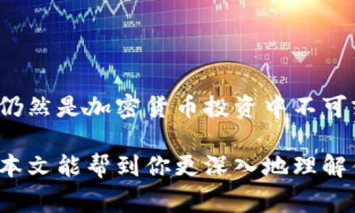 冷钱包是指一种数字货币存储的方式，用于安全地保存加密货币，如比特币和以太坊等。它与热钱包不同，热钱包是在线存储，常常连接到互联网，而冷钱包则是离线存储，通常被认为更安全。下面我将详细介绍冷钱包的定义、类型、工作原理及其优缺点。

冷钱包的定义
冷钱包通常指不直接连接到互联网的数字资产存储方式。由于其离线的特性，冷钱包可以有效防止黑客攻击和在线盗窃，因此是许多加密货币持有者的首选存储方案。冷钱包可以是硬件设备、纸质钱包或其他形式的设备或介质。

冷钱包的类型
1. **硬件钱包**：这些是专门为存储加密货币设计的物理设备，通常具有高级别的安全性和用户友好的界面。例子包括Ledger Nano S、Trezor等。
2. **纸钱包**：纸钱包是指把私钥和公钥打印在纸上，这种方式虽然成本低，但纸质文件容易损坏或丢失，因此需要妥善保存。
3. **离线电脑**：有些用户选择使用没有连接互联网的电脑来存储加密货币，这种方法虽然安全，但设置和管理较为繁琐。

冷钱包的工作原理
冷钱包的核心功能是存储用户的公钥和私钥。这些密钥是访问和管理用户加密资产的关键。冷钱包的工作原理主要体现在以下几个方面：
1. **生成密钥对**：在冷钱包中，用户可以生成一对密钥——公钥和私钥。公钥可以公开用于接收加密货币，而私钥则必须严格保密。
2. **离线交易**：用户可以在不接入互联网的情况下生成交易。完成后用户可以将交易数据转移到在线设备上进行广播，但始终保持私钥的安全。
3. **安全存储**：密钥可以保存在硬件钱包或纸钱包中，避免了因联网而导致的潜在风险。

冷钱包的优缺点
虽然冷钱包提供了更高的安全性，但也存在一些缺点：
**优点**：
1. **安全性高**：由于不连接互联网，冷钱包大大降低了黑客攻击的风险。
2. **资产管理**：资产不易被盗取，有助于长期投资持有。
3. **种类多样**：用户可以根据自己的需求选择不同类型的冷钱包。

**缺点**：
1. **不便利**：由于离线特性，用户在需要快速交易时可能会感到不便。
2. **遗失风险**：纸钱包和硬件钱包如果遗失或损坏，将导致资产无法恢复。
3. **技术门槛**：对于新手用户，设置和管理可能会有一定的学习成本。

如何选择冷钱包
选择适合自己的冷钱包主要考虑以下几点：
1. **安全性**：选择知名品牌的硬件钱包，以确保其安全性。
2. **使用体验**：界面友好、操作简单的冷钱包能让用户更轻松上手。
3. **支持的币种**：不同冷钱包支持的数字货币种类可能不同，选择时要确保钱包支持您常用的货币。

如何使用冷钱包
使用冷钱包的基本步骤如下：
1. **购买冷钱包**：首先需要购买一种合适的冷钱包，无论是硬件还是纸钱包。
2. **生成密钥**：根据钱包的使用说明生成自己的公钥和私钥。
3. **安全备份**：及时备份私钥，建议进行多份记录并保存在安全的地方。
4. **接收和发送币**：可使用公钥接收加密货币，进行安全的转账操作时要依照冷钱包的说明进行。

总结
冷钱包是一种安全可靠的加密货币存储方式，尤其适合长期持有者。虽然它的使用速度相对较慢，但考虑到安全性，它仍然是加密货币投资中不可或缺的一部分。在选择和使用冷钱包时，关注安全、隐私及使用便利性，将有助于你更好地管理和保护自己的数字资产。

虽然冷钱包有其优缺点，然而在加密货币日益盛行的时代，了解它的功能和使用方法，是每位投资者必要的功课。希望本文能帮到你更深入地理解什么是冷钱包，以及如何有效使用它。