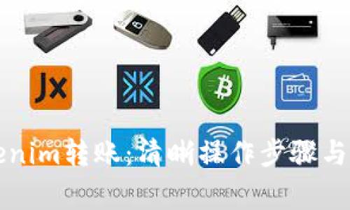 如何终止Tokenim转账：清晰操作步骤与常见误区解析