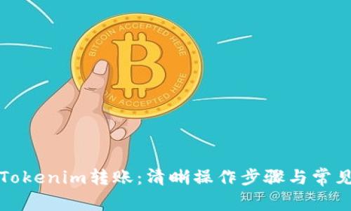 如何终止Tokenim转账：清晰操作步骤与常见误区解析