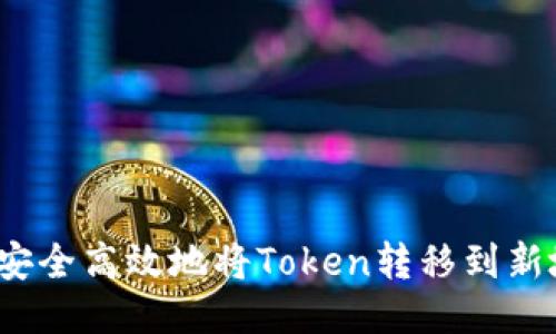如何安全高效地将Token转移到新地址？