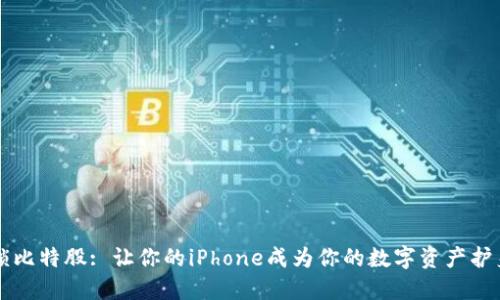 解锁比特股: 让你的iPhone成为你的数字资产护身符