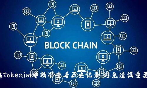如何在Tokenim中精准查看历史记录，避免遗漏重要信息？