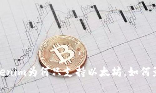 打破局限：Tokenim为何只支持以太坊，如何影响用户选择？