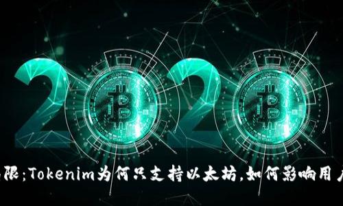 打破局限：Tokenim为何只支持以太坊，如何影响用户选择？