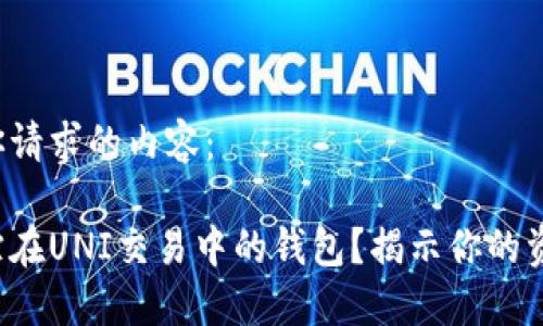 以下是你请求的内容：

如何追踪在UNI交易中的钱包？揭示你的资产秘密！