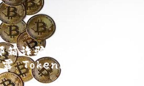 当心！Tokenim 邮箱诈骗：你的数字资产安全吗？
保护你的财富：揭露 Tokenim 邮箱诈骗的真相与防范策略