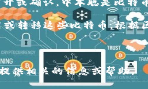 关于中本聪（Satoshi Nakamoto）的钱包地址，由于其身份的神秘性和比特币的去中心化特征，其具体钱包地址并未被公开或确认。中本聪是比特币的创造者，在比特币白皮书中并没有详细记录与其个人身份相关的信息，反而使用了一个化名。

在比特币的早期阶段，中本聪挖掘了大量的比特币，这些比特币的地址被广泛关注，尤其是奇特的是，中本聪至今尚未动用或转移这些比特币。根据区块浏览器的数据显示，这些地址上仍有约100万个比特币未被动用，而这些比特币的价值在如今的市场中是极其可观的。

中本聪的钱包地址和比特币的早期交易被视为比特币网络的神秘一部分，更引发了无数关于其身份的猜测与研究。

如果您对中本聪的比特币地址有特定的兴趣或者问题，或者想了解更多关于比特币本身的知识，请进一步说明，我会尽力提供相关的信息或帮助。