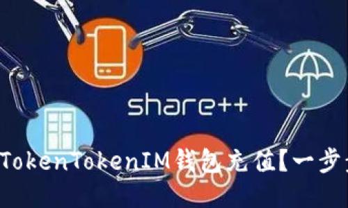如何轻松为你的TokenTokenIM钱包充值？一步步教你省时省力！
