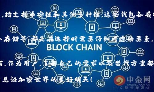   为什么你的TokenTokenIM钱包不支持币安链？ / 
 guanjianci TokenTokenIM, 币安链, 加密钱包 /guanjianci 

引言：逐梦加密世界的数字资产
在快速发展的加密货币世界中，钱包作为资产存储和管理的关键工具，承载着无数投资者的梦想和希望。然而，并不是所有的钱包都能完全满足用户的需求，尤其是在链支持方面。今天，我们将探讨一个常见问题：为什么你的TokenTokenIM钱包不支持币安链？在深入讨论之前，首先我们要对币安链和TokenTokenIM钱包有一个整体了解。

币安链：数字资产的金融巨头
币安链（Binance Chain）是由全球最大的加密货币交易所币安（Binance）推出的一个高性能区块链。其设计初衷是为了支持币安去中心化交易所（DEX）等应用，专注于快速交易和高吞吐量。同时，币安链也为用户提供了一个可靠的资产管理平台，用户可以在上面创建和交易各种不同的数字资产。其迅速崛起与币安的庞大用户基础密不可分，让币安链成为了加密社区中的一颗璀璨明珠。

TokenTokenIM钱包：数字资产管理的工具
TokenTokenIM钱包是一种多币种支持的钱包，旨在为用户提供方便、安全的数字资产管理方式。其用户界面友好，适合新手与资深用户。支持多种主流币种的TokenTokenIM钱包备受关注，特别是在以太坊和比特币等领域。然而，许多用户发现该钱包似乎不支持币安链，这个问题就成为关注的焦点。

技术架构与链支持：TokenTokenIM钱包的局限性
TokenTokenIM钱包的设计虽然允许用户管理多种数字资产，但其背后的技术架构可能是导致不支持币安链的主要原因。钱包的支持链条通常是由其开发团队决定的，他们会考虑安全性、技术兼容性以及用户需求等多重因素。如果以币安链的快速发展和独特特性为考量，TokenTokenIM可能在技术上并未实现对这一链条的兼容与支持，这就导致了钱包中没有币安链的现象。

市场需求与支持链的关系
在加密货币市场中，用户的需求和反馈往往可以直接影响钱包的功能更新。尽管币安链的用户逐渐增多，TokenTokenIM钱包的开发者是否会根据市场需求做出改变，尚无定论。然而，如果越来越多的用户表达出对币安链的强烈需求，那么开发团队可能会考虑整合这一链条，提升产品的竞争力。

用户反馈与改进：你的声音很重要
每一次用户反馈都是钱包开发改进的重要依据。如果你是TokenTokenIM钱包的用户，遇到了币安链不支持的问题，不妨通过社交媒体、客户服务或官方论坛向开发团队反映。许多成功的加密项目正是通过与社区的互动来和改进产品，实现更好的用户体验。因此，积极的反馈不仅能够帮助你解决自身的问题，也能推动整个社区的进步和发展。

替代方案：寻找适合的加密钱包
如果发现TokenTokenIM钱包无法处理币安链的资产，寻找一个支持这一链条的替代钱包是一个明智的选择。市场上有许多钱包如币安钱包、Trust Wallet和MetaMask等，均支持币安链和其他多种链。这些钱包各有特点，用户可以根据自身需求进行选择，比如安全性、用户友好程度、交易速度等。

安全性第一：选择可靠的钱包
在选择新的加密钱包时，安全性是不可忽视的重要因素。首先，确保该钱包拥有良好的口碑和用户评价，有助于降低风险。此外，钱包的安全措施，例如双重验证、私钥管理和冷存储等，都是在选择时需要仔细考虑的要素。

总结：拥抱变化，探索机遇
在加密钱包的使用体验中，链支持性是不可回避的话题。TokenTokenIM钱包不支持币安链的现象可能源于多种原因，包括技术架构的限制与市场需求之间的矛盾。无论如何，作为用户，了解自己的需求以及替代方案都能帮助你更好地管理数字资产。加密货币的世界瞬息万变，我们需要坚定信念，灵活应对，让我们的资产管理之路更加顺利、安全，拥抱未来的无限可能。

当然，欢迎你继续关注TokenTokenIM钱包的最新动态与更新，期待看到他们在未来能带来更多的惊喜。如果你有任何其他问题，欢迎随时与我们交流。让我们携手前行，共同见证加密世界的美好明天！
