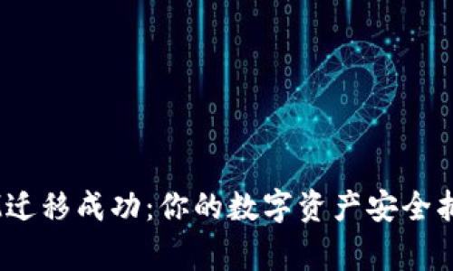 TokenIM迁移成功：你的数字资产安全抵达新家！
