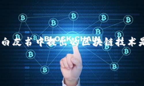 区块链的概念最早是由中本聪（Satoshi Nakamoto）在2008年提出的。中本聪是比特币的创造者，他在一篇名为《比特币：一种点对点的电子现金系统》的白皮书中详细描述了区块链的工作原理。白皮书中提出的区块链技术是比特币网络的核心，使得用户能在没有中央机构的情况下进行安全的交易。随着时间的推移，区块链技术逐渐被广泛应用于金融、供应链管理、医疗健康等多个领域，成为现代数字经济的重要支柱。

如果你对区块链的工作原理、应用场景或未来发展等方面有更多具体的兴趣，欢迎提出，我可以提供更详细的解释与讨论。