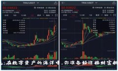 糖果钱包：在数字资产的